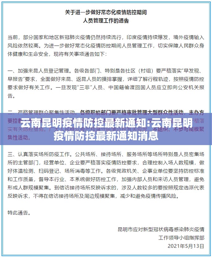 云南昆明疫情防控最新通知:云南昆明疫情防控最新通知消息