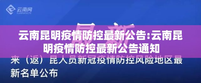 云南昆明疫情防控最新公告:云南昆明疫情防控最新公告通知