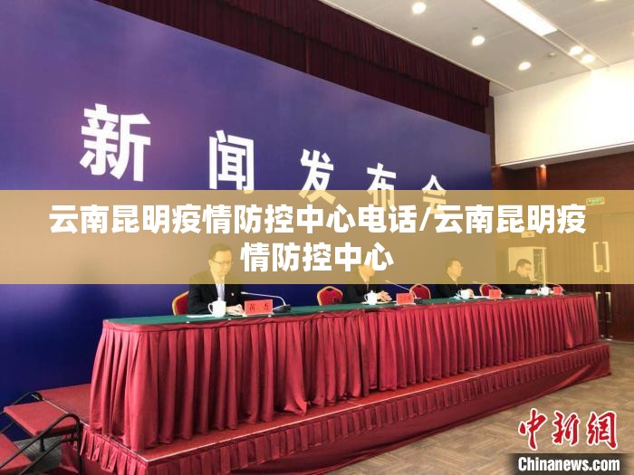 云南昆明疫情防控中心电话/云南昆明疫情防控中心