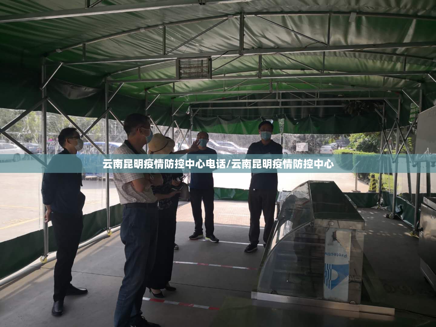 云南昆明疫情防控中心电话/云南昆明疫情防控中心
