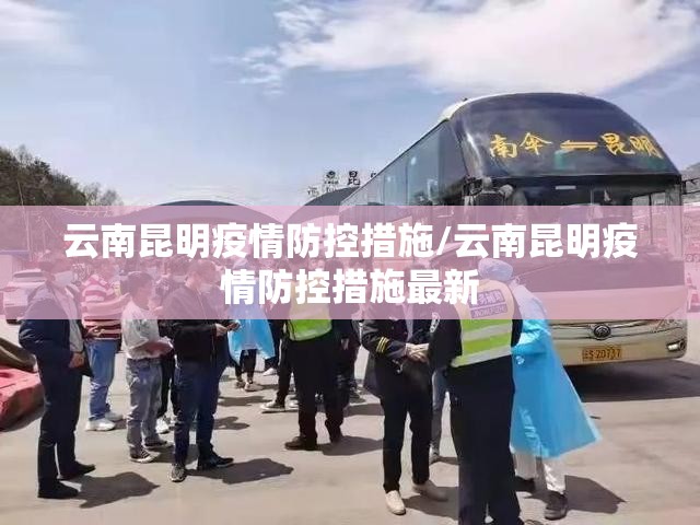 云南昆明疫情防控措施/云南昆明疫情防控措施最新
