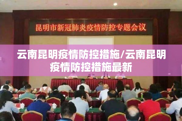 云南昆明疫情防控措施/云南昆明疫情防控措施最新