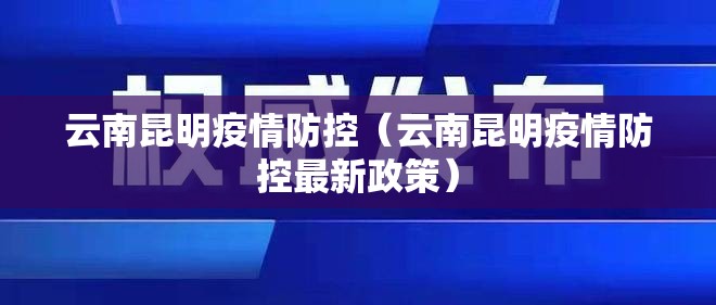 云南昆明疫情防控（云南昆明疫情防控最新政策）