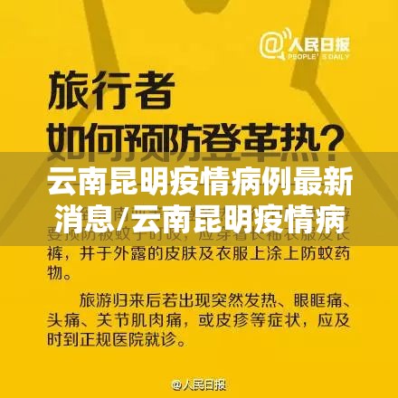 云南昆明疫情病例最新消息/云南昆明疫情病例