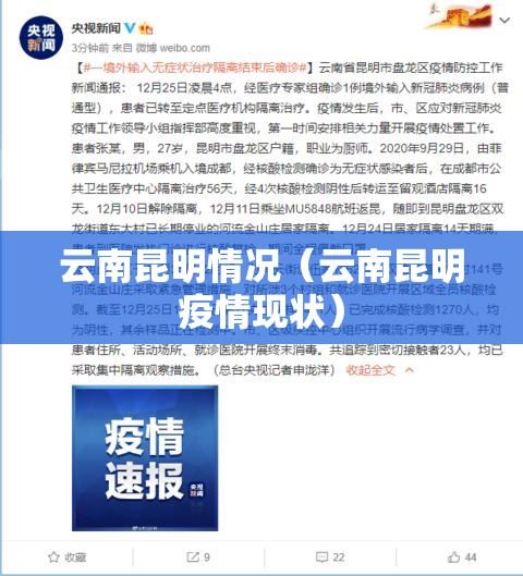 云南昆明情况（云南昆明疫情现状）