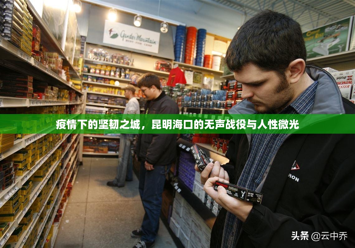 疫情下的坚韧之城，昆明海口的无声战役与人性微光