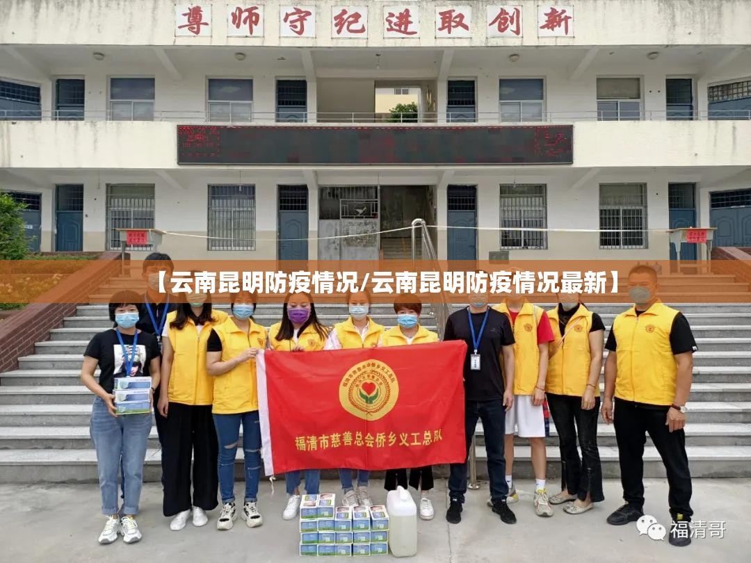 【云南昆明防疫情况/云南昆明防疫情况最新】