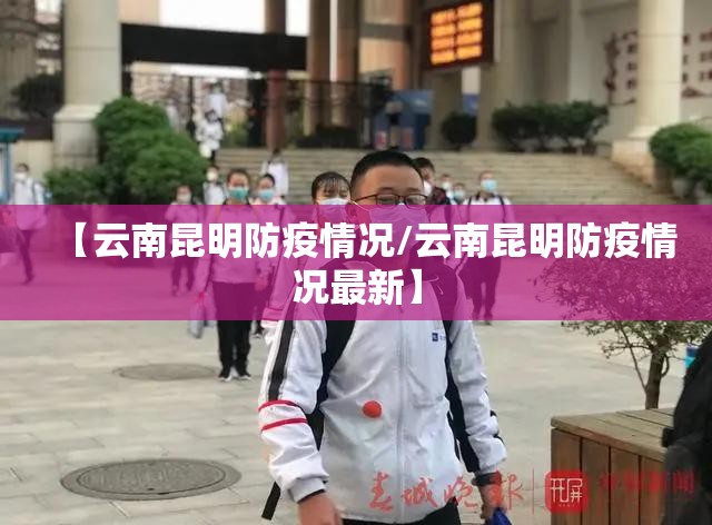 【云南昆明防疫情况/云南昆明防疫情况最新】