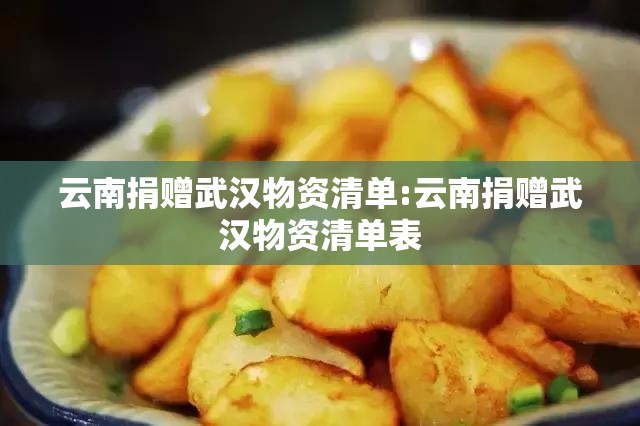 云南捐赠武汉物资清单:云南捐赠武汉物资清单表