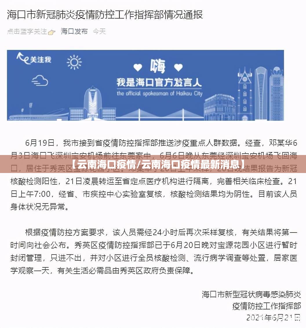 【云南海口疫情/云南海口疫情最新消息】