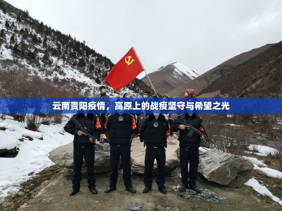 云南贵阳疫情，高原上的战疫坚守与希望之光