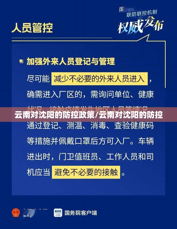 云南对沈阳的防控政策/云南对沈阳的防控