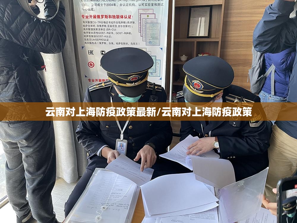 云南对上海防疫政策最新/云南对上海防疫政策