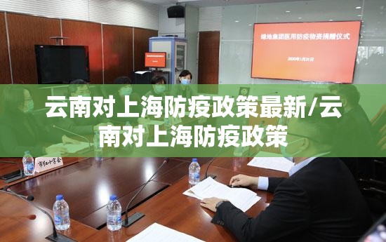 云南对上海防疫政策最新/云南对上海防疫政策