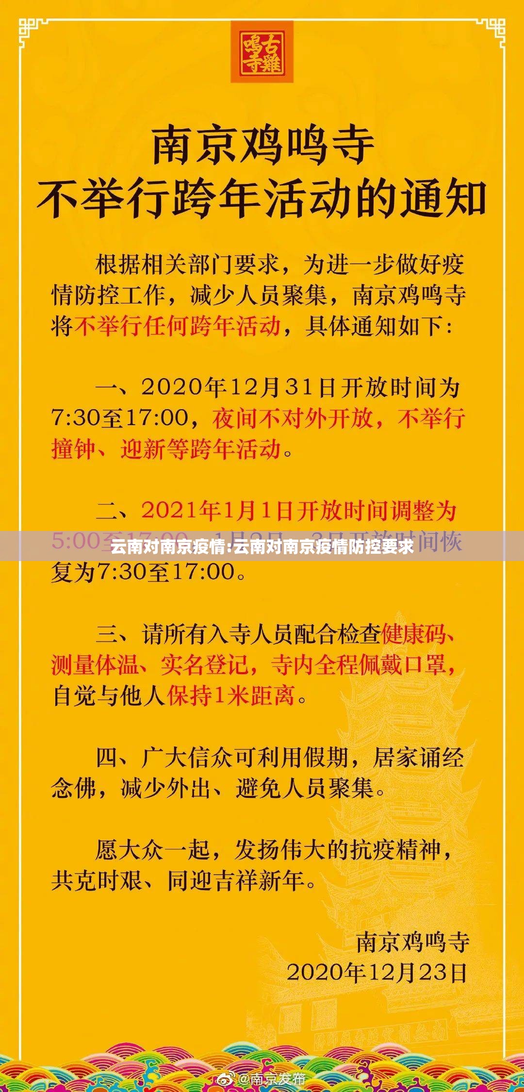 云南对南京疫情:云南对南京疫情防控要求