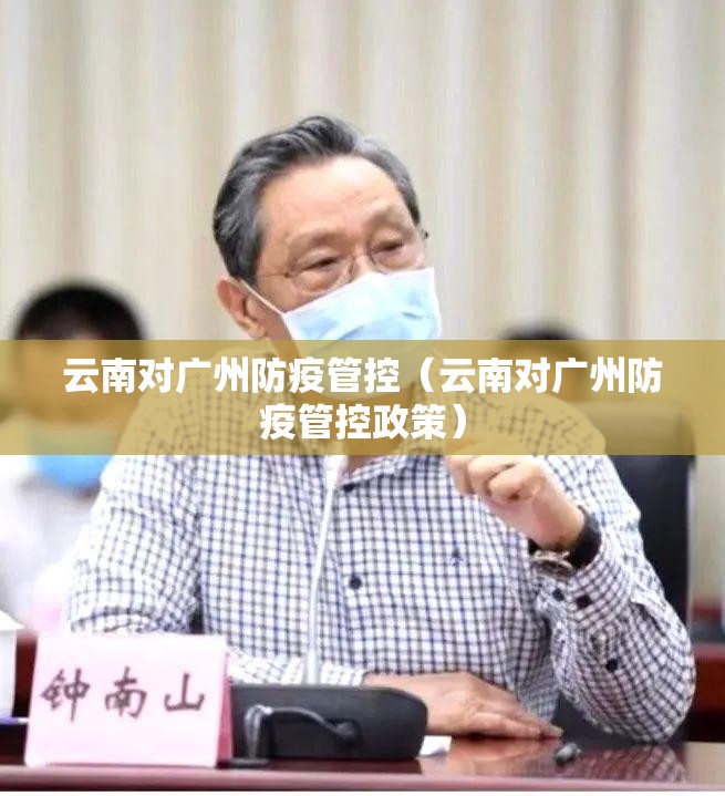 云南对广州防疫管控（云南对广州防疫管控政策）