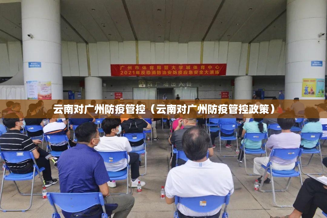 云南对广州防疫管控（云南对广州防疫管控政策）