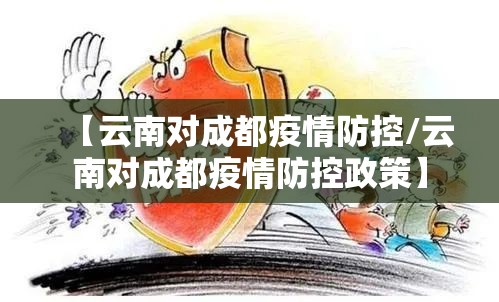【云南对成都疫情防控/云南对成都疫情防控政策】
