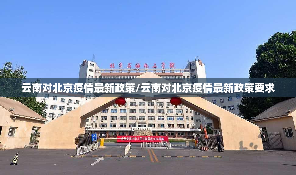 云南对北京疫情最新政策/云南对北京疫情最新政策要求
