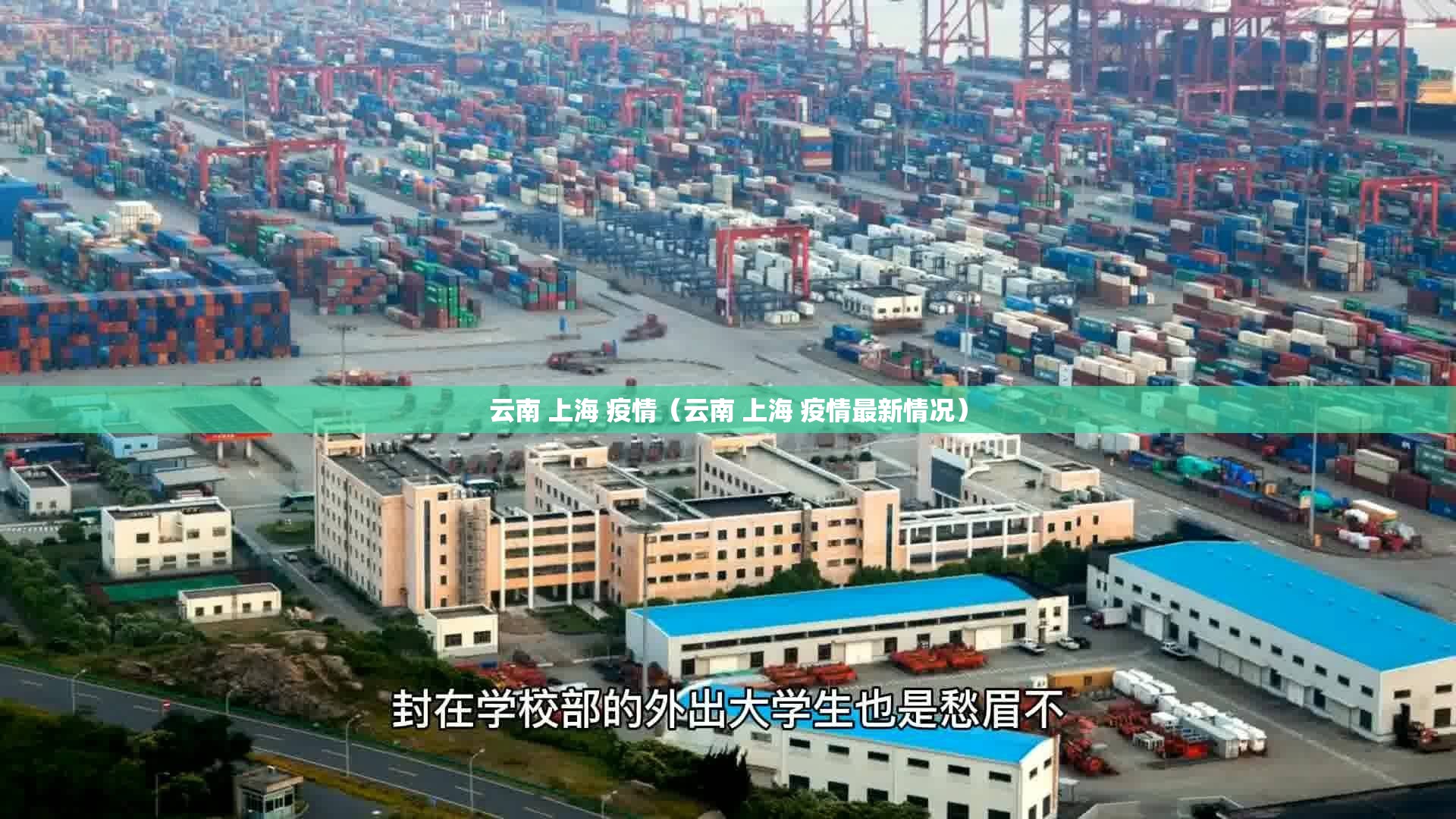 云南 上海 疫情（云南 上海 疫情最新情况）
