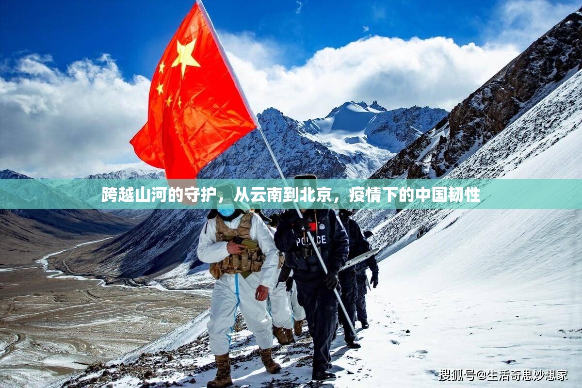 跨越山河的守护，从云南到北京，疫情下的中国韧性