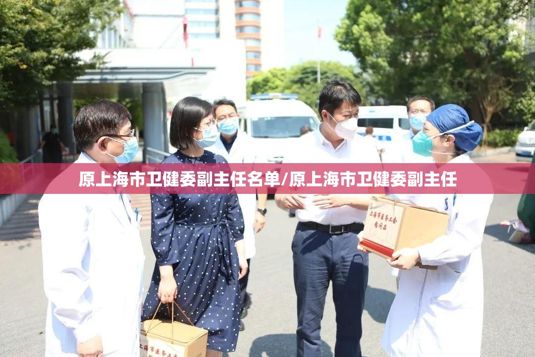 原上海市卫健委副主任名单/原上海市卫健委副主任