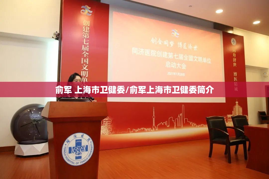 俞军 上海市卫健委/俞军上海市卫健委简介