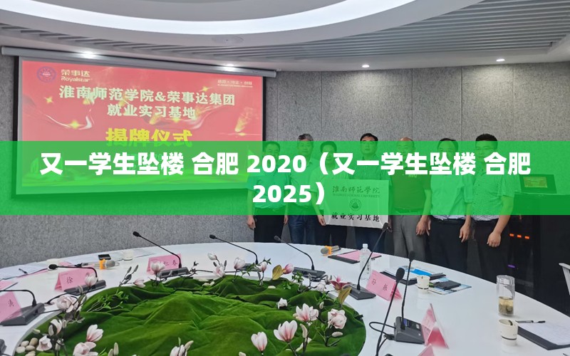 又一学生坠楼 合肥 2020（又一学生坠楼 合肥 2025）