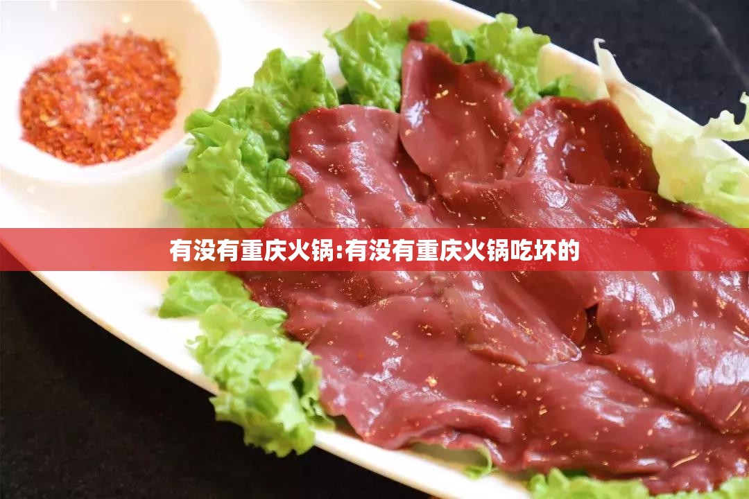 有没有重庆火锅:有没有重庆火锅吃坏的