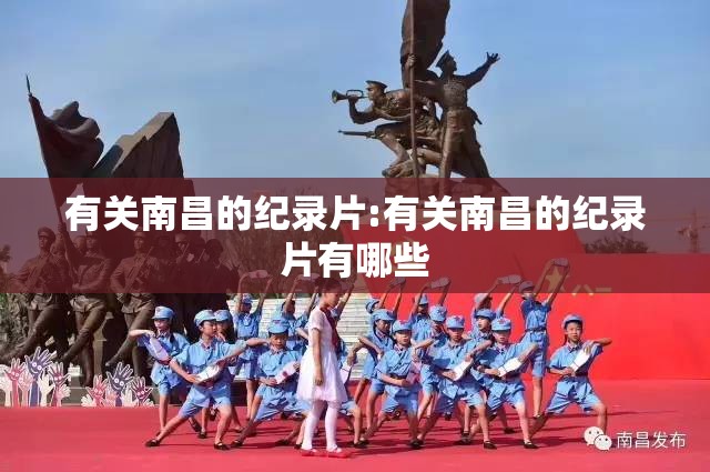 有关南昌的纪录片:有关南昌的纪录片有哪些