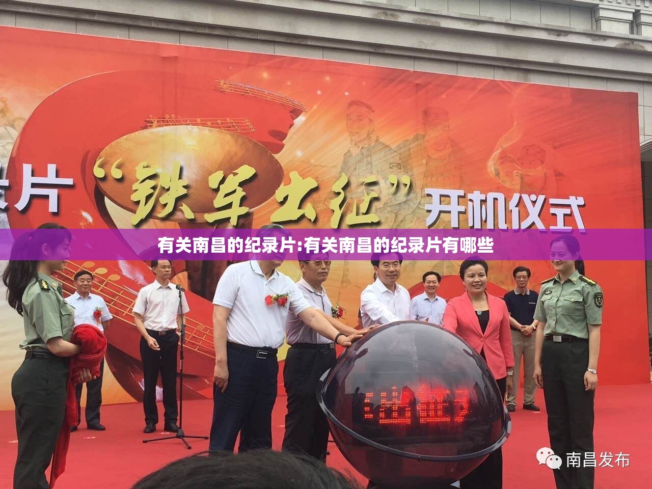 有关南昌的纪录片:有关南昌的纪录片有哪些