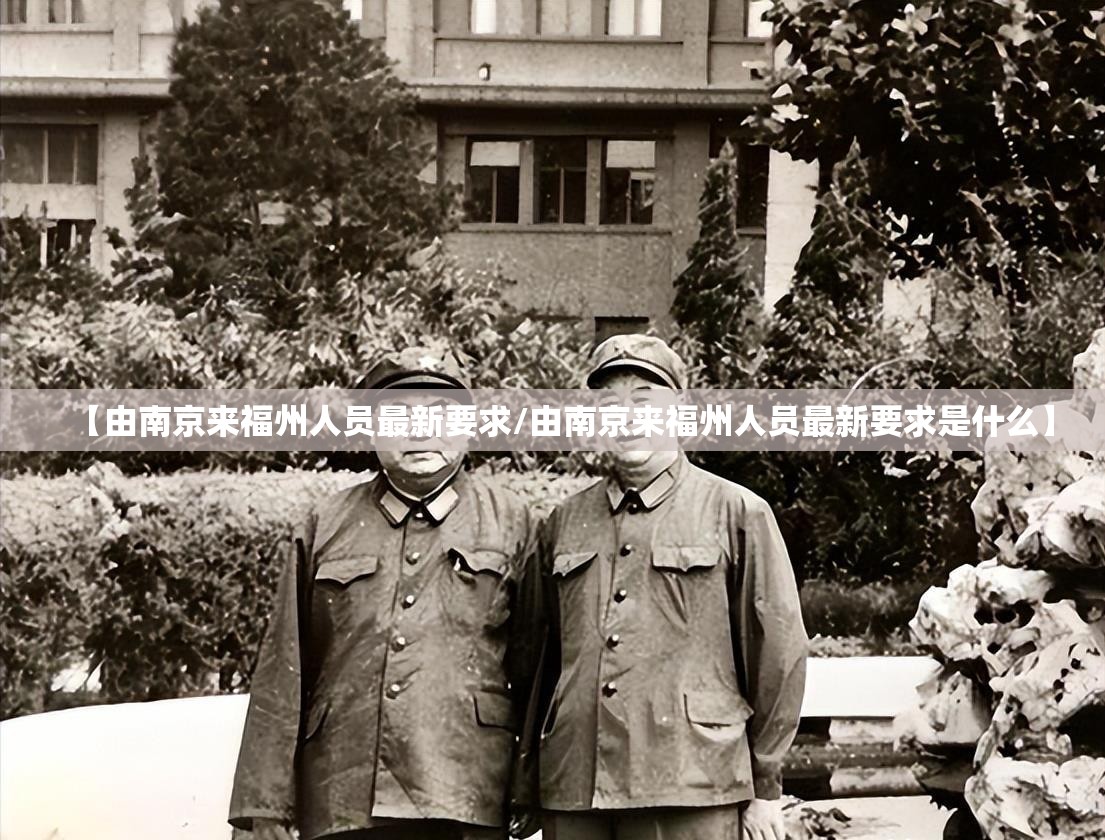 【由南京来福州人员最新要求/由南京来福州人员最新要求是什么】