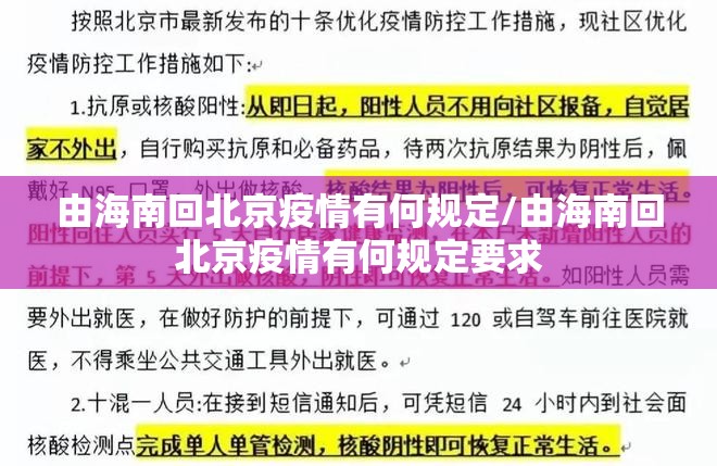 由海南回北京疫情有何规定/由海南回北京疫情有何规定要求