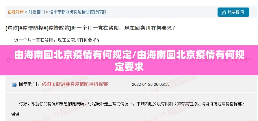 由海南回北京疫情有何规定/由海南回北京疫情有何规定要求