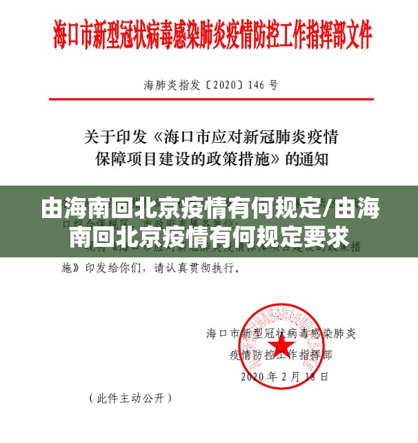 由海南回北京疫情有何规定/由海南回北京疫情有何规定要求
