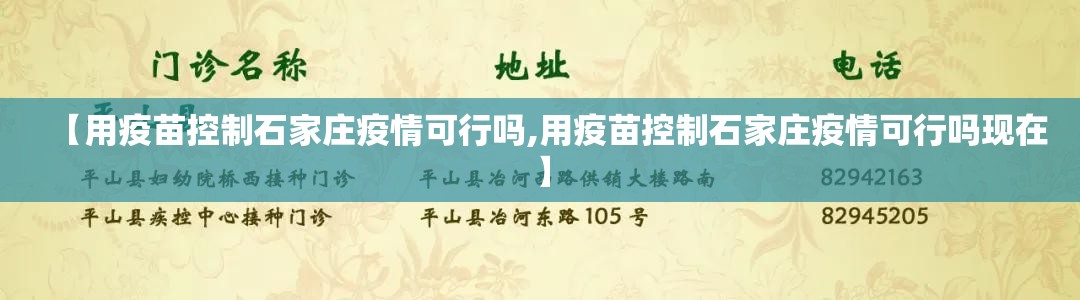 【用疫苗控制石家庄疫情可行吗,用疫苗控制石家庄疫情可行吗现在】
