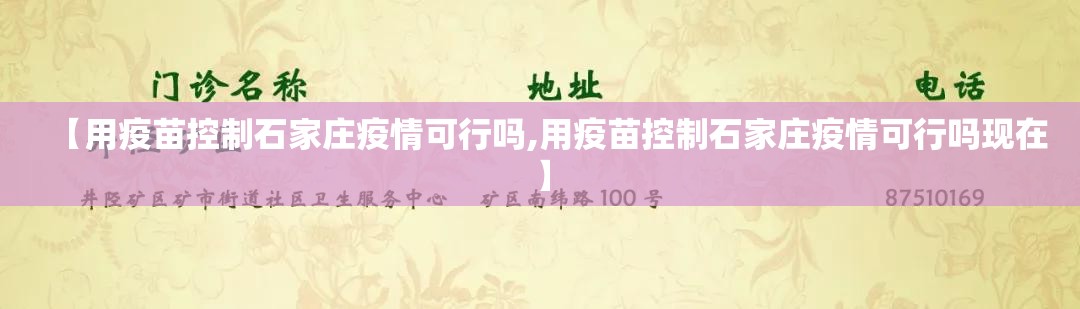 【用疫苗控制石家庄疫情可行吗,用疫苗控制石家庄疫情可行吗现在】