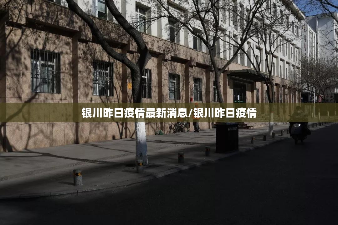 银川昨日疫情最新消息/银川昨日疫情