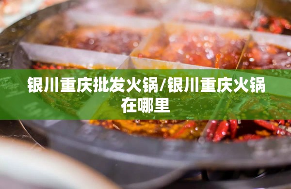 银川重庆批发火锅/银川重庆火锅在哪里