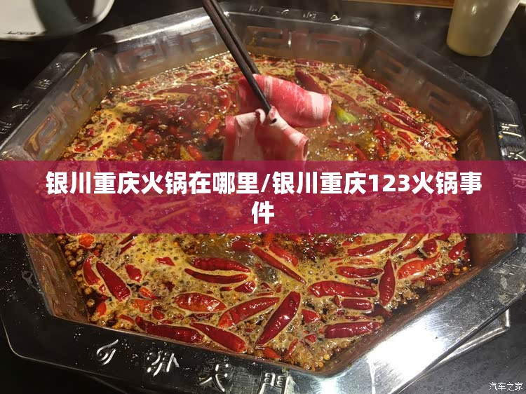银川重庆火锅在哪里/银川重庆123火锅事件