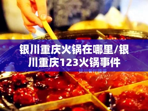 银川重庆火锅在哪里/银川重庆123火锅事件