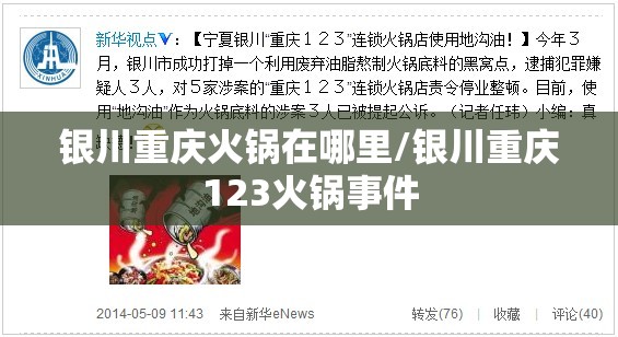 银川重庆火锅在哪里/银川重庆123火锅事件