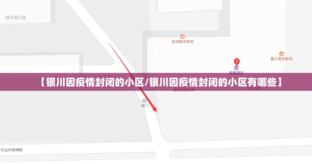 【银川因疫情封闭的小区/银川因疫情封闭的小区有哪些】