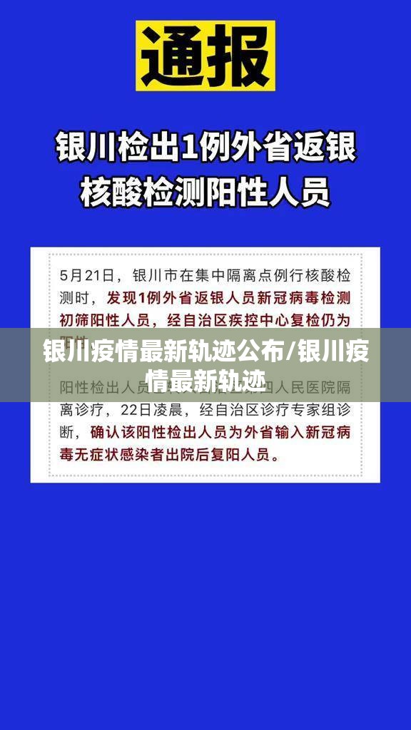 银川疫情最新轨迹公布/银川疫情最新轨迹