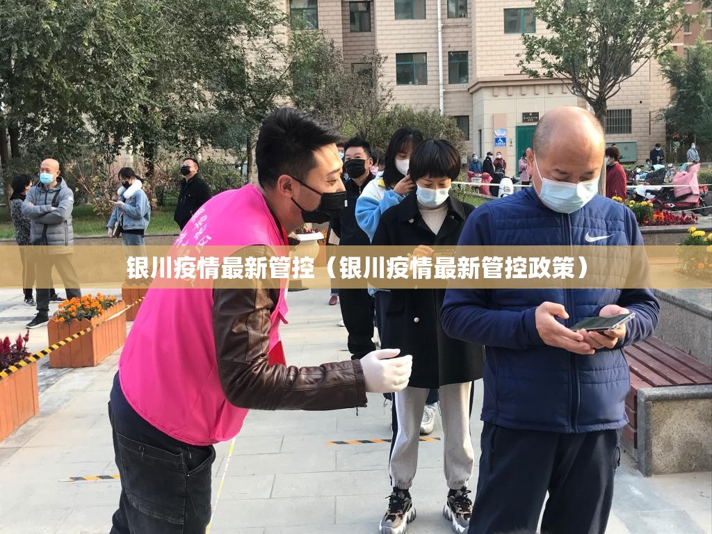 银川疫情最新管控（银川疫情最新管控政策）