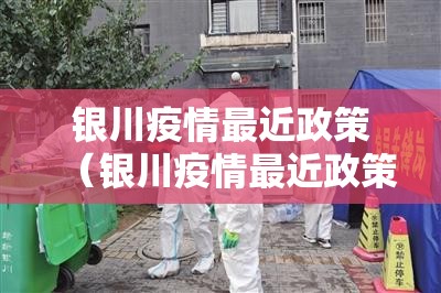 银川疫情最近政策（银川疫情最近政策查询）