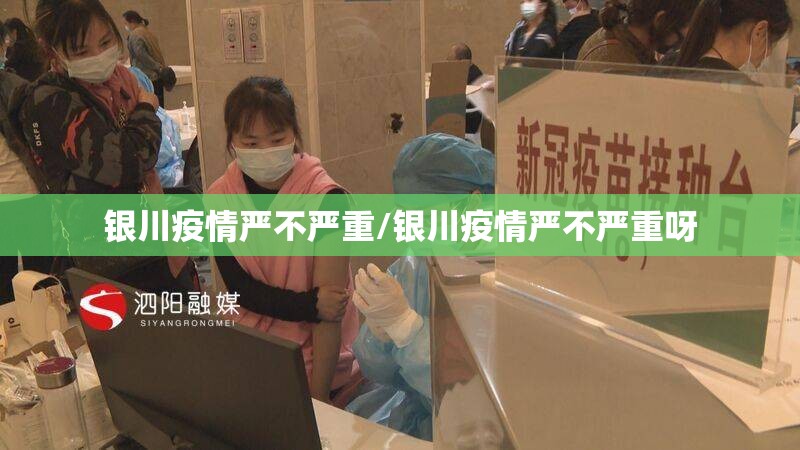 银川疫情严不严重/银川疫情严不严重呀