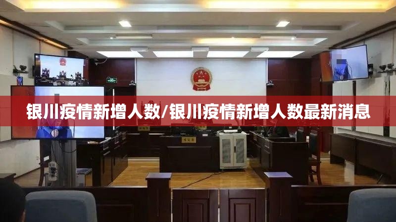 银川疫情新增人数/银川疫情新增人数最新消息