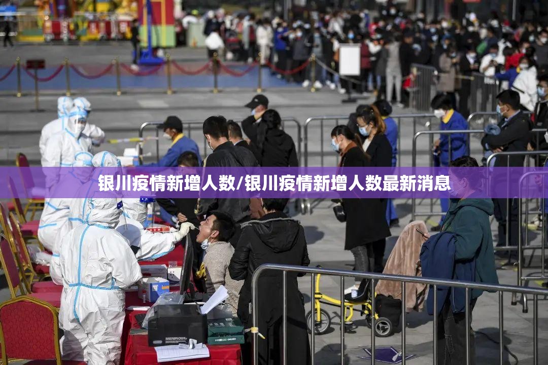 银川疫情新增人数/银川疫情新增人数最新消息