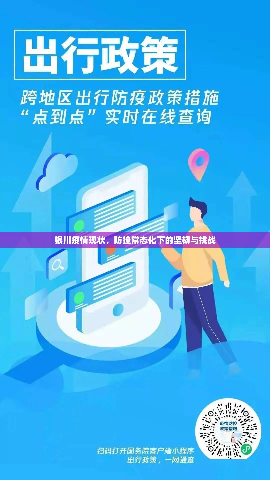 银川疫情现状，防控常态化下的坚韧与挑战